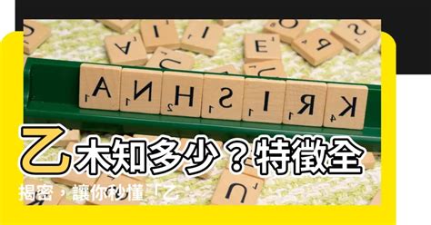 乙木人八字|【八字 乙木】乙木命理大揭秘！剖析「八字乙木」的獨特性格、。